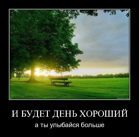 и будет хороший день.jpg