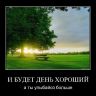 и будет хороший день.jpg